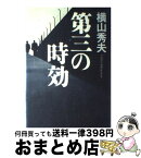 【中古】 第三の時効 / 横山 秀夫 / 集英社 [単行本]【宅配便出荷】