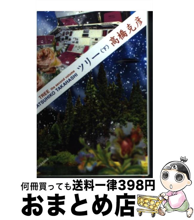 【中古】 ツリー 下 / 高橋 克彦 / 双葉社 単行本（ソフトカバー） 【宅配便出荷】