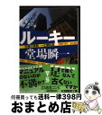 【中古】 ルーキー 刑事の挑戦・一之瀬拓真 / 堂場 瞬一 / 中央公論新社 [文庫]【宅配便出荷】