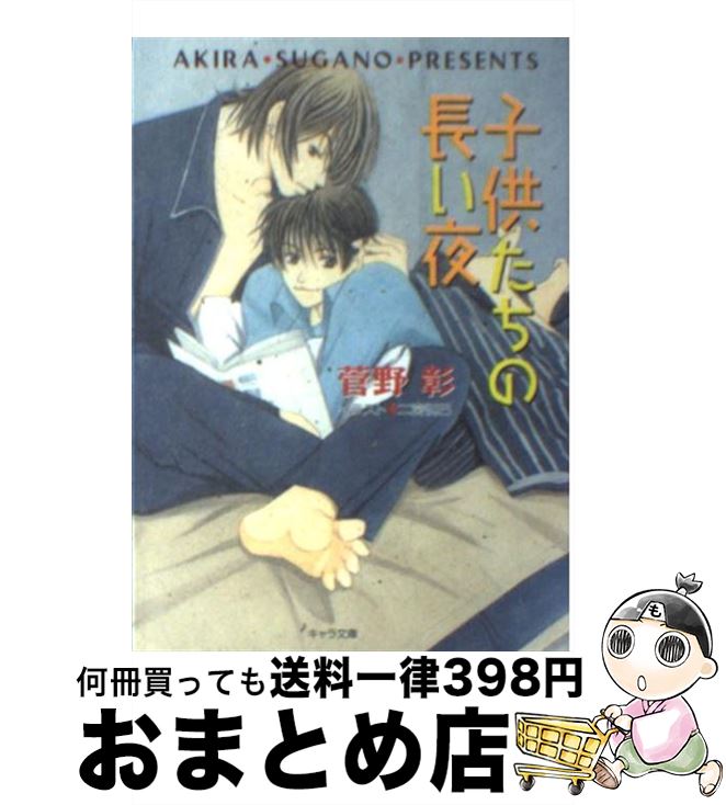 【中古】 子供たちの長い夜 毎日晴天 6 / 菅野 彰 二宮 悦巳 / 徳間書店 [文庫]【宅配便出荷】