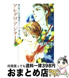 【中古】 アレグロ・アジタート / 秋月 こお, 西 炯子 / KADOKAWA [文庫]【宅配便出荷】