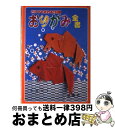 【中古】 おりがみ全書 だれでも折れる260種 / 竹原聖千 / 金園社 [単行本]【宅配便出荷】