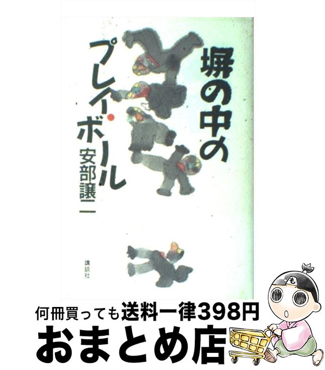 【中古】 塀の中のプレイ・ボール / 安部 譲二 / 講談社 [単行本]【宅配便出荷】