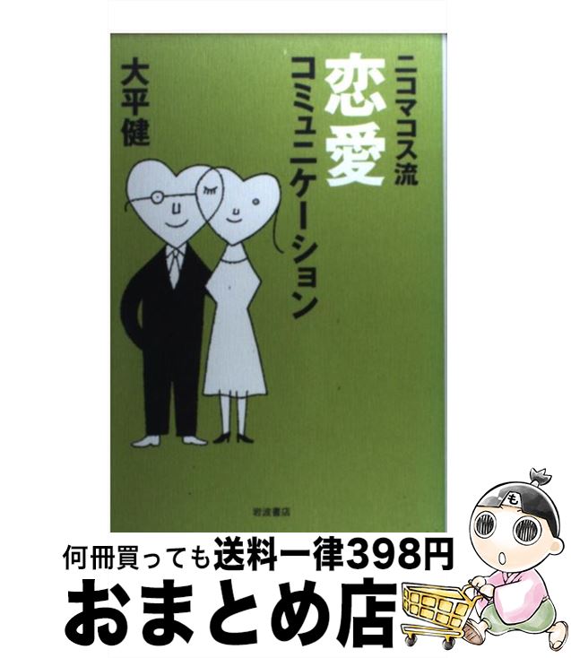 著者：大平 健出版社：岩波書店サイズ：単行本ISBN-10：4000242148ISBN-13：9784000242141■こちらの商品もオススメです ● 純愛時代 / 大平 健 / 岩波書店 [新書] ● 診療室にきた赤ずきん 物語療法の世界 / 大平 健 / 新潮社 [文庫] ● 男と女の心が底まで見える心理学 / バーバラ アンジェリス, Barbara De Angelis, 加藤 諦三 / 三笠書房 [文庫] ● 愛とは、怖れを手ばなすこと 今をよりよく生きるために / ジェラルド・G・ジャンポルスキー, 本田 健 / サンマーク出版 [文庫] ● 診療室にきた赤ずきん 物語療法の世界 / 大平 健 / 早川書房 [単行本] ● 食の精神病理 / 大平 健 / 光文社 [新書] ● ニコマコス流頭脳ビジネス学 / 大平 健 / 岩波書店 [単行本] ● 精神科医という生活 / 大平 健 / 講談社 [単行本] ● 「好きな人」に愛される人、愛されない人 / バーバラ アンジェリス, 加藤 諦三 / 三笠書房 [単行本] ● 人生のすてきな秘密10 / バーバラ アンジェリス, 加藤 諦三, Barbara De Angelis / 三笠書房 [単行本] ● 心が満たされる心理学 / バーバラ アンジェリス, 加藤 諦三, Barbara De Angelis / 三笠書房 [単行本] ● 慎治 / 今野 敏 / 双葉社 [文庫] ● ジョン・グレイの本物の愛を手に入れる365日 / ジョン・グレイ, 前沢 敬子 / 小学館 [単行本] ● ベスト・パートナーになるために 〔改訂新版〕 / ジョン グレイ, 大島 渚, John Gray / 三笠書房 [単行本] ● 顔をなくした女 〈わたし〉探しの精神病理 / 大平 健 / 岩波書店 [単行本] ■通常24時間以内に出荷可能です。※繁忙期やセール等、ご注文数が多い日につきましては　発送まで72時間かかる場合があります。あらかじめご了承ください。■宅配便(送料398円)にて出荷致します。合計3980円以上は送料無料。■ただいま、オリジナルカレンダーをプレゼントしております。■送料無料の「もったいない本舗本店」もご利用ください。メール便送料無料です。■お急ぎの方は「もったいない本舗　お急ぎ便店」をご利用ください。最短翌日配送、手数料298円から■中古品ではございますが、良好なコンディションです。決済はクレジットカード等、各種決済方法がご利用可能です。■万が一品質に不備が有った場合は、返金対応。■クリーニング済み。■商品画像に「帯」が付いているものがありますが、中古品のため、実際の商品には付いていない場合がございます。■商品状態の表記につきまして・非常に良い：　　使用されてはいますが、　　非常にきれいな状態です。　　書き込みや線引きはありません。・良い：　　比較的綺麗な状態の商品です。　　ページやカバーに欠品はありません。　　文章を読むのに支障はありません。・可：　　文章が問題なく読める状態の商品です。　　マーカーやペンで書込があることがあります。　　商品の痛みがある場合があります。