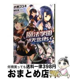 【中古】 魔法学園の天匙使い / 小泊 フユキ, 如月 瑞 / 宝島社 [文庫]【宅配便出荷】