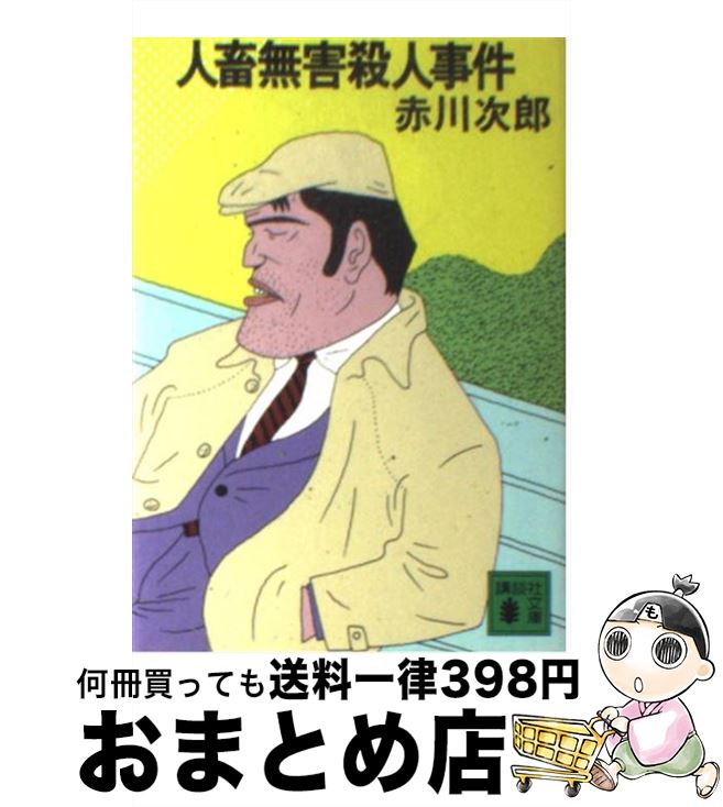 【中古】 人畜無害殺人事件 / 赤川 次郎 / 講談社 [文庫]【宅配便出荷】