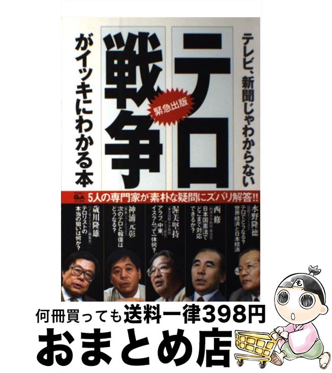 【中古】 「テロ」「戦争」がイッキにわかる本 テレビ、新聞じゃわからない / 水野 隆徳 / アスキー [..
