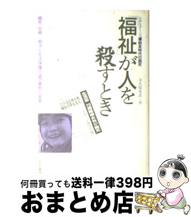 【中古】 「福祉」が人を殺すとき ルポルタージュ・飽食時代の餓死 / 寺久保 光良 / あけび書房 [ハードカバー]【宅配便出荷】
