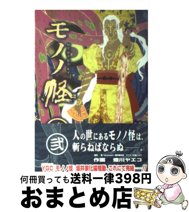 【中古】 モノノ怪 2 / 怪 ~ayakashi~ 製作委員会, 蜷川 ヤエコ / スクウェア・エニックス [コミック]【宅配便出荷】