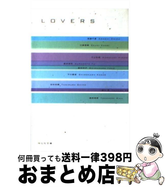 【中古】 LOVERS 恋愛アンソロジー / 安達 千夏, 江國 香織, 川上 弘美, 倉本 由布, 島村 洋子, 唯川 恵, 谷村 志穂, 横森 理香, 下川 香苗 / 祥伝社 [文庫]【宅配便出荷】