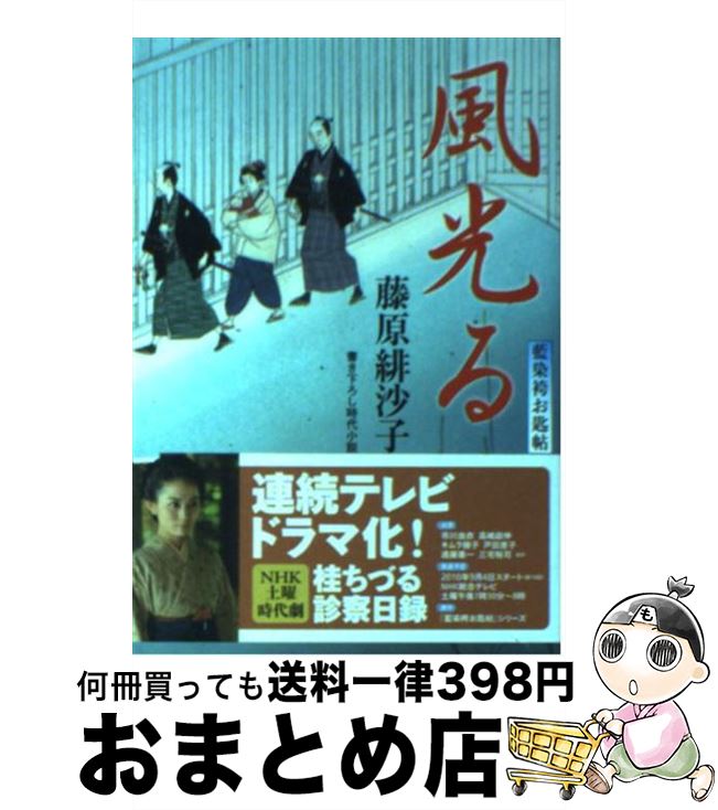 【中古】 風光る 藍染袴お匙帖 / 藤原 緋沙子 / 双葉社 [文庫]【宅配便出荷】