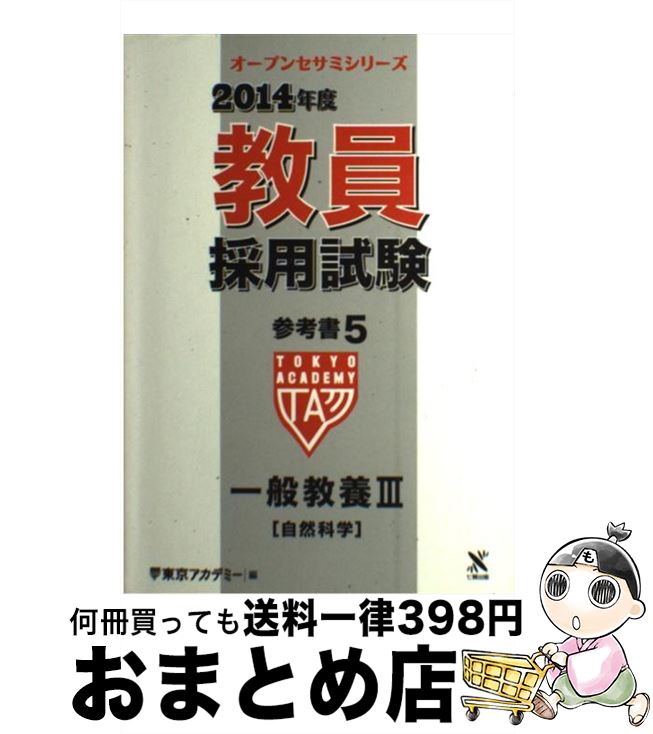 【中古】 教員採用試験参考書 5（2014年度） / 東京アカデミー / ティーエーネットワーク [単行本]【宅配便出荷】