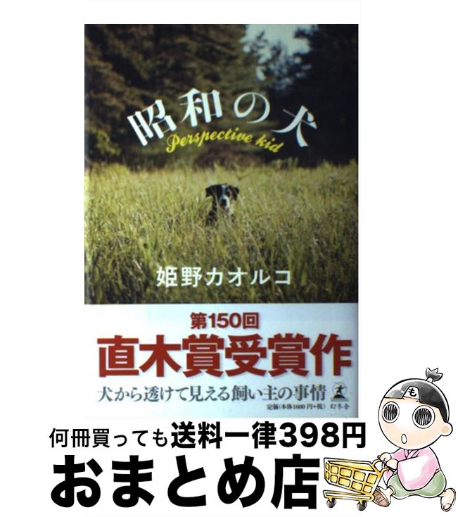 【中古】 昭和の犬 / 姫野 カオルコ / 幻冬舎 [単行本]【宅配便出荷】