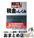 【中古】 図解わかる！税金のしくみ 税金に関する「入門の入門