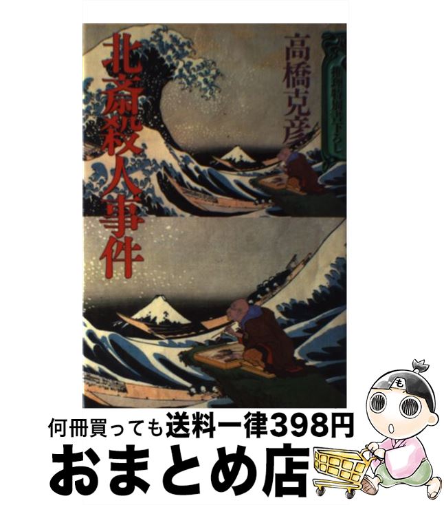 【中古】 北斎殺人事件 / 高橋 克彦 / 講談社 [単行本]【宅配便出荷】