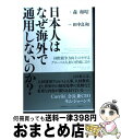 【中古】 日本人はなぜ海外で通用しないのか？ 国際競争力向上のカギはグローバル人材の育成にあり / 森和昭 / 日経BPコンサルティング [単行本]【宅配便出荷】