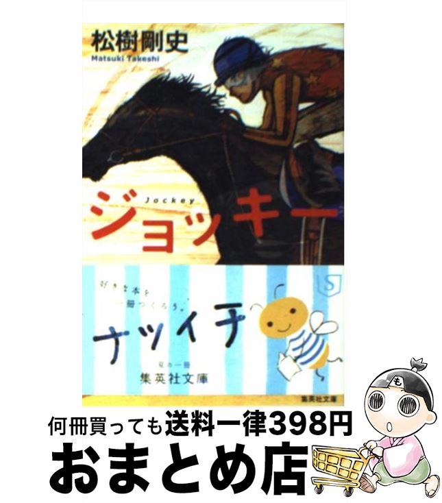 【中古】 ジョッキー / 松樹 剛史 / 