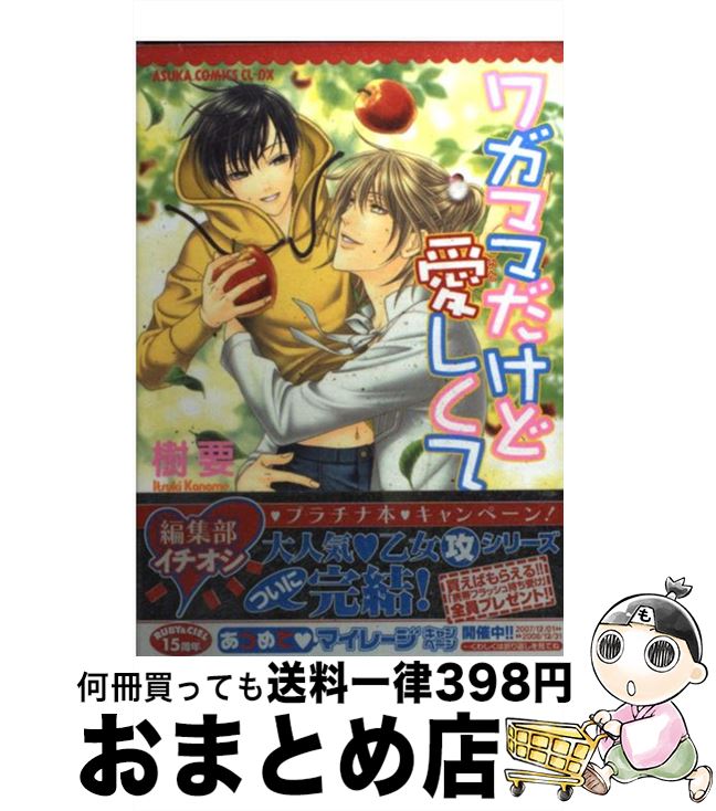 【中古】 ワガママだけど愛しくて 5 / 樹 要 / 角川グループパブリッシング [コミック]【宅配便出荷】