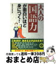 【中古】 大人の「国語力」が面白いほど身につく！ / 話題の達人倶楽部 / 青春出版社 [単行本（ソフトカバー）]【宅配便出荷】