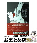 【中古】 「踏み絵」迫る米国「逆切れ」する韓国 / 鈴置 高史 / 日経BP [単行本]【宅配便出荷】