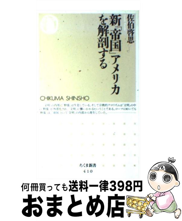 【中古】 新「帝国」アメリカを解剖する / 佐伯 啓思 / 筑摩書房 [新書]【宅配便出荷】