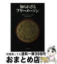 【中古】 知られざるフリーメーソン / スティーブン ナイト, 岸本 完司 / 中央公論新社 単行本 【宅配便出荷】