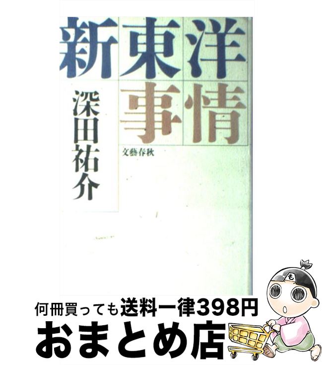 【中古】 新東洋事情 / 深田 祐介 / 文藝春秋 [単行本]【宅配便出荷】