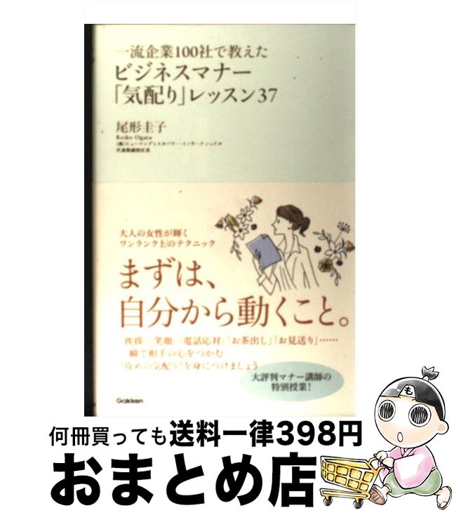 【中古】 一流企業100社で教えたビジネスマナー「気配り」レッスン37 / 尾形 圭子 / 学研プラス [単行..