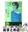 【中古】 六星占術による火星人の運命 平成20年版 / 細木 数子 / ベストセラーズ [文庫]【宅配便出荷】