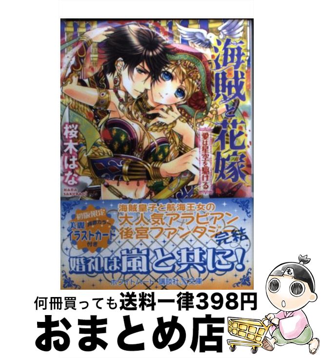 【中古】 海賊と花嫁 愛は星空を駆ける / 桜木 はな, 明咲 トウル / 講談社 [文庫]【宅配便出荷】