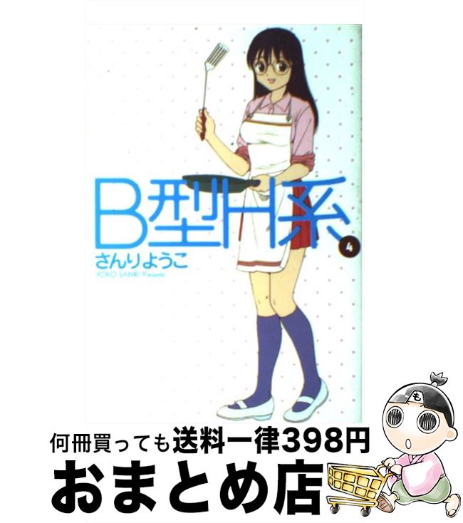 【中古】 B型H系 4 / さんり ようこ / 集英社 [コミック]【宅配便出荷】