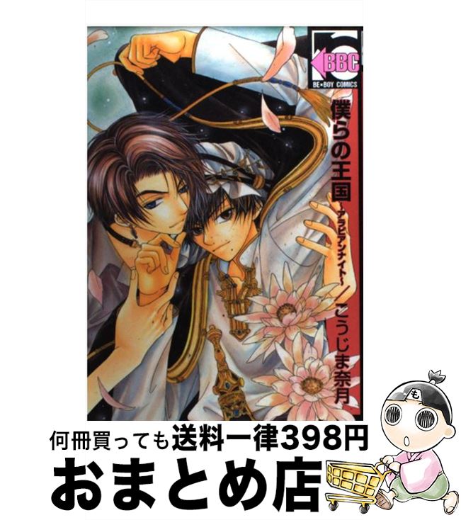 【中古】 僕らの王国 アラビアンナイト / こうじま 奈月 / リブレ [コミック]【宅配便出荷】