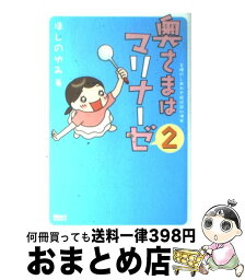 【中古】 奥さまはマリナーゼ 主婦のしあわせ絵日記in浦安 2 / ほしの ゆみ / 宙出版 [コミック]【宅配便出荷】