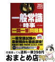 【中古】 史上最強一般常識＋時事一問一答問題集 〔2015最新版〕 / オフィス海 / ナツメ社 [単行本]【宅配便出荷】