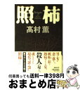 【中古】 照柿 / 高村 薫 / 講談社 [単行本]【宅配便出荷】