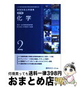 【中古】 6年制課程薬剤師国家試験対応 領域別既出問題集 改訂版 2 化学 薬学ゼミナール / 薬学ゼミナール / 単行本 【宅配便出荷】