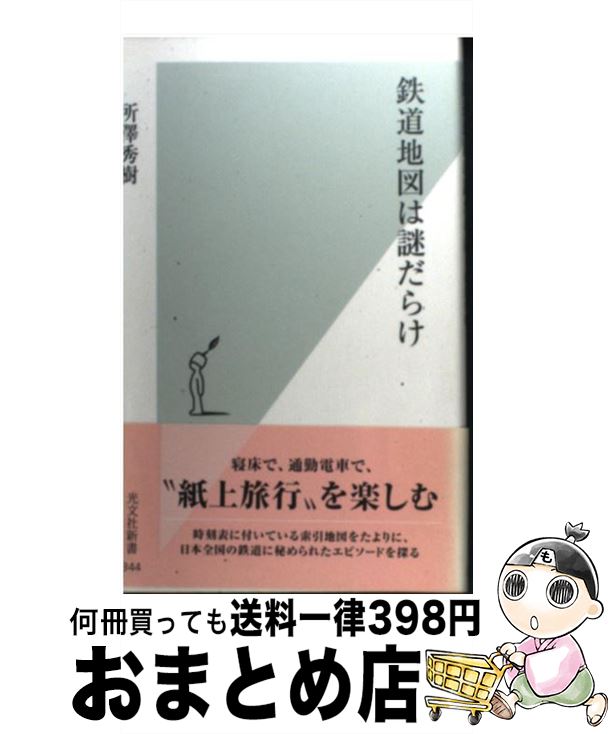 【中古】 鉄道地図は謎だらけ / 所澤 秀樹 / 光文社 [新書]【宅配便出荷】