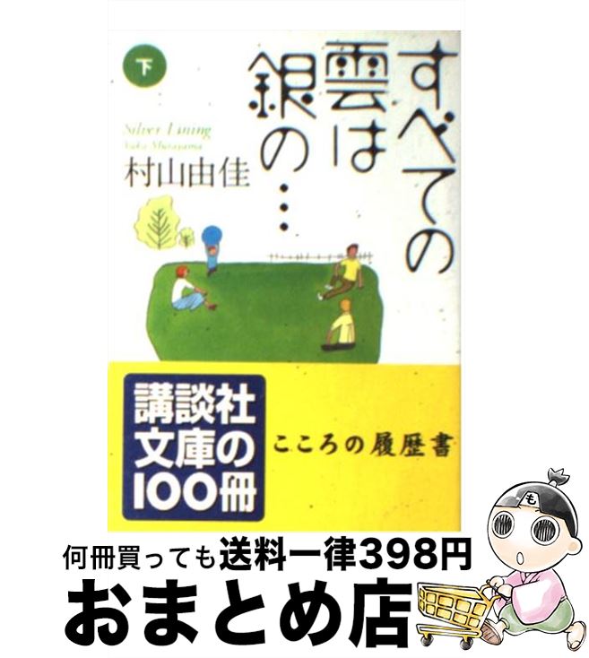 【中古】 すべての雲は銀の… 下 / 村山 由佳, 北上 次