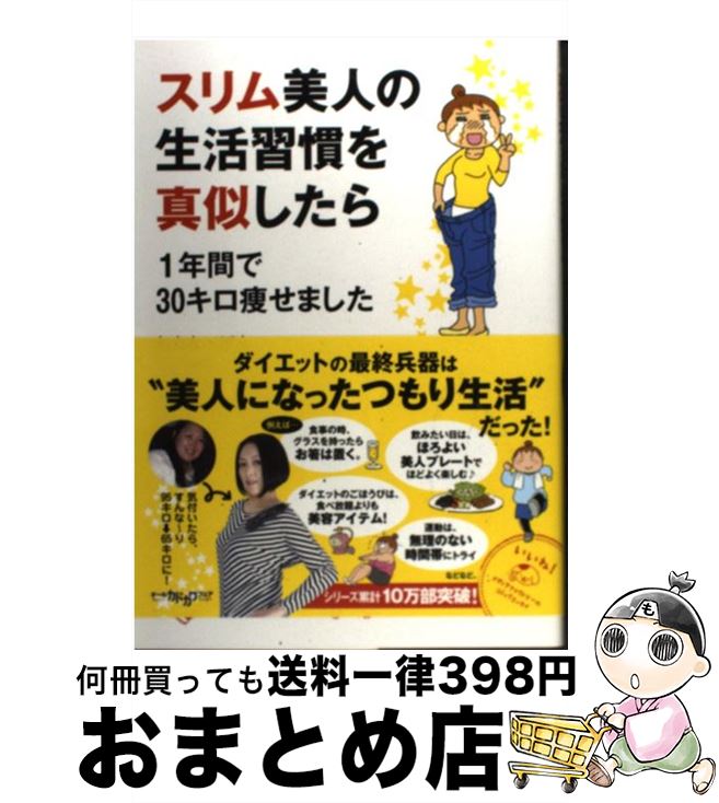 【中古】 スリム美人の生活習慣を真似したら 1年間で30キロ痩せました / わたなべぽん / KADOKAWA/メディアファクトリー 単行本 【宅配便出荷】