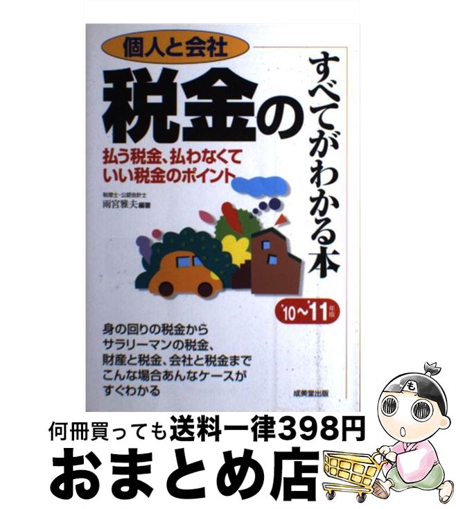 【中古】 個人と会社税金のすべてがわかる本 ’10～’11年版 / 雨宮 雅夫 / 成美堂出版 [単行本]【宅配便出荷】