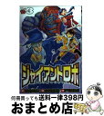 【中古】 ジャイアントロボ地球の燃え尽きる日 3 / 横山 光輝, 今川 泰宏, 戸田 泰成 / 秋田書店 コミック 【宅配便出荷】