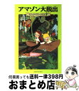 【中古】 アマゾン大脱出 / メアリー ポープ オズボーン, 食野 雅子 / KADOKAWA/メディアファクトリー 単行本 【宅配便出荷】