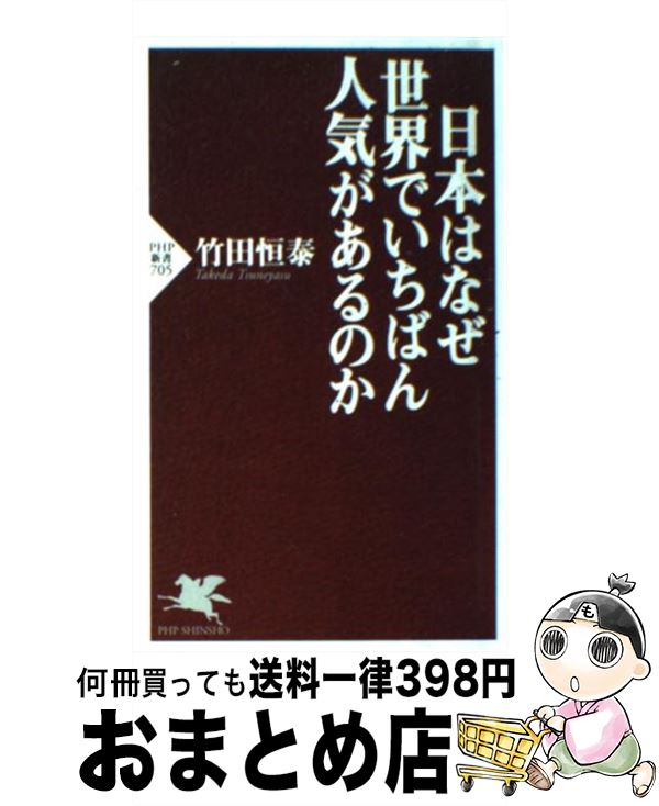 【中古】 日本はなぜ世界でいちばん人気があるのか / 竹田 恒泰 / PHP研究所 [新書]【宅配便出荷】