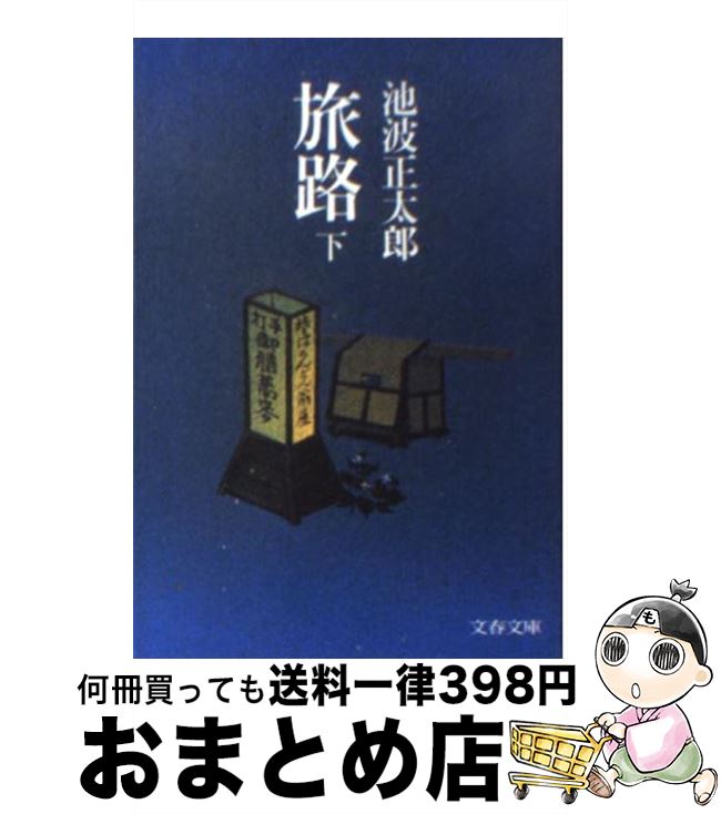 【中古】 旅路 下 / 池波 正太郎 / 文藝春秋 [文庫]【宅配便出荷】