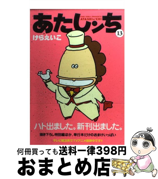 【中古】 あたしンち 第13巻 / けら えいこ / KADOKAWA(メディアファクトリー) [コミック]【宅配便出荷】