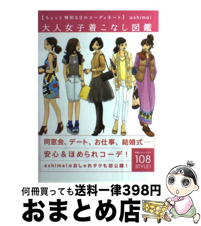 【中古】 大人女子着こなし図鑑 ちょっと特別な日のコーディネート / ashimai / メディアファクトリー [単行本]【宅配便出荷】(3)