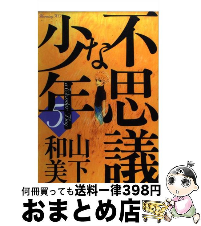 【中古】 不思議な少年 5 / 山下 和美 / 講談社 コミック 【宅配便出荷】