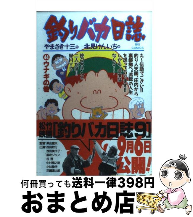 【中古】 釣りバカ日誌 44 / やまさ