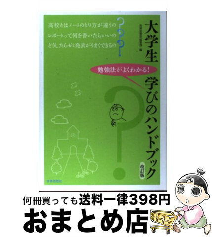 【中古】 大学生学びのハンドブック 勉強法がよくわかる！ 改訂版 / 世界思想社編集部 / 世界思想社 [単行本]【宅配便出荷】