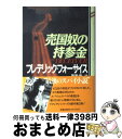 【中古】 売国奴の持参金 / フレデリック フォーサイス, 篠原 慎 / KADOKAWA 単行本 【宅配便出荷】